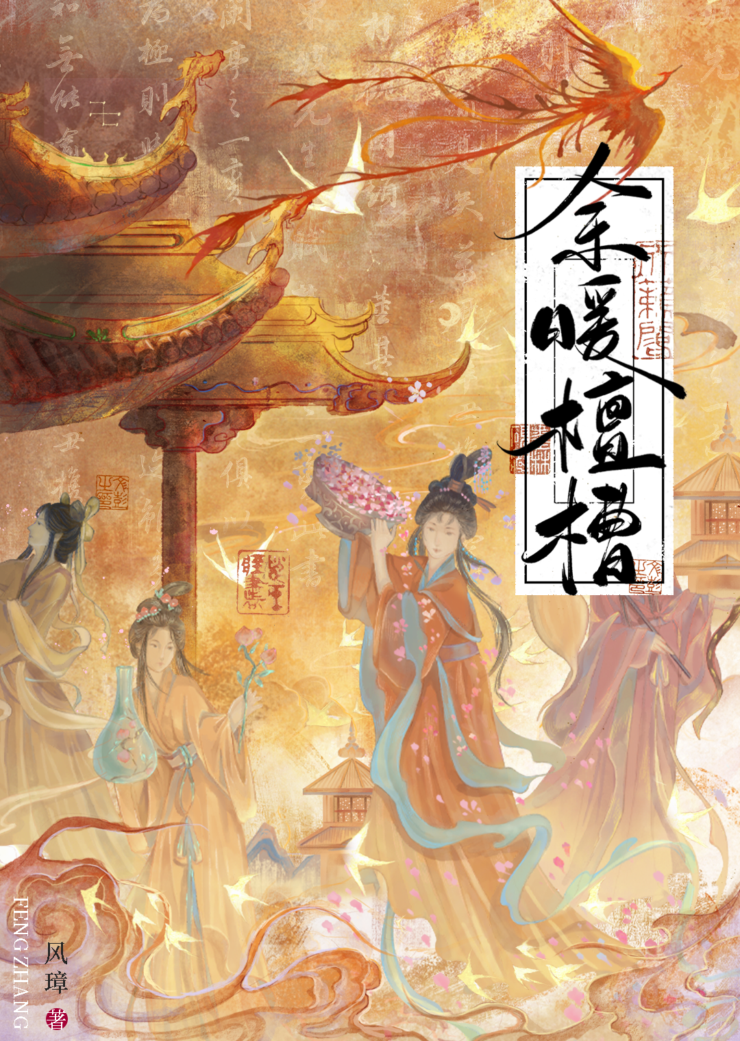 余暖檀槽（糟糠之妾）