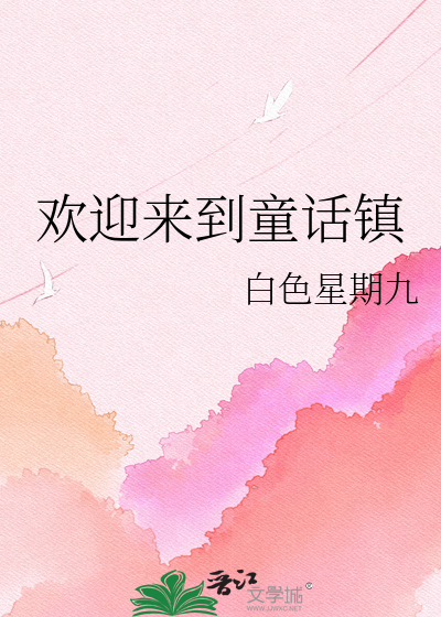 欢迎来到童话镇