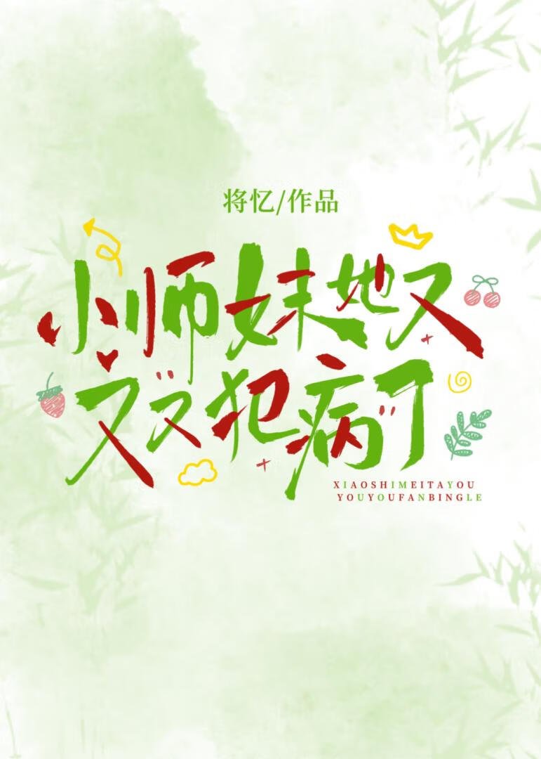 小师妹她又又又犯病了