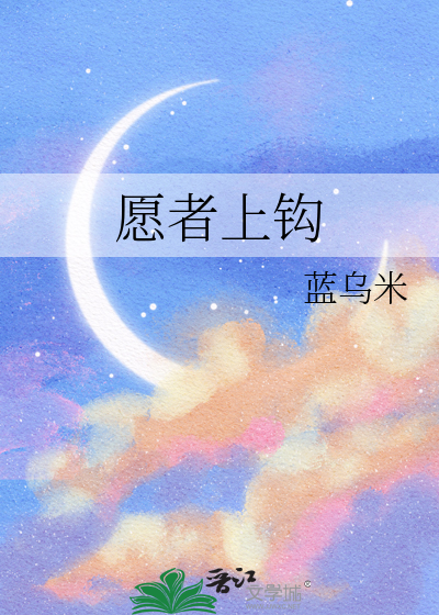 愿者上钩