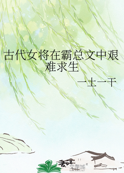 古代女将在霸总文中艰难求生
