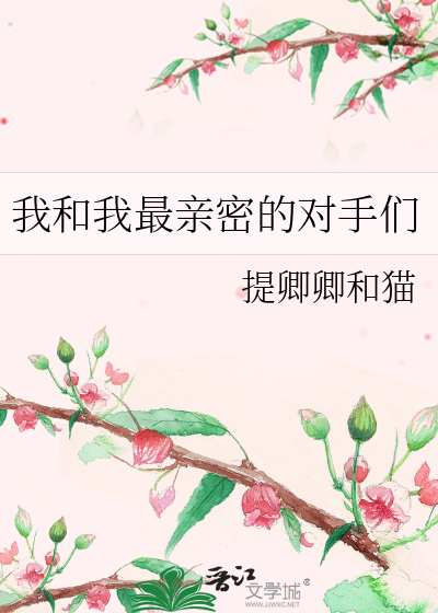 我和我最亲密的对手们