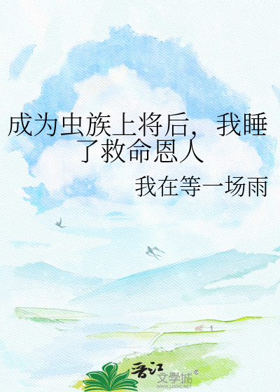 成为虫族上将后，我睡了救命恩人