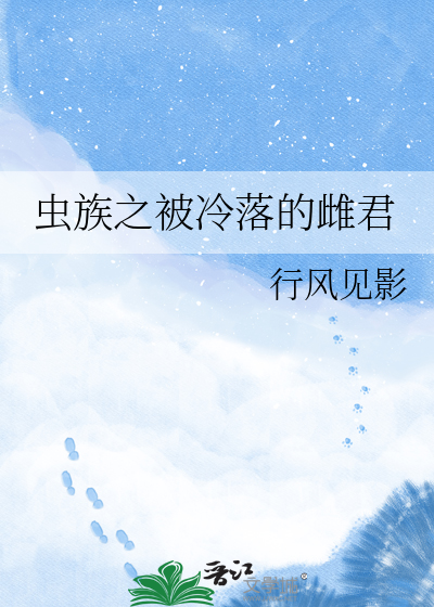 虫族之被冷落的雌君