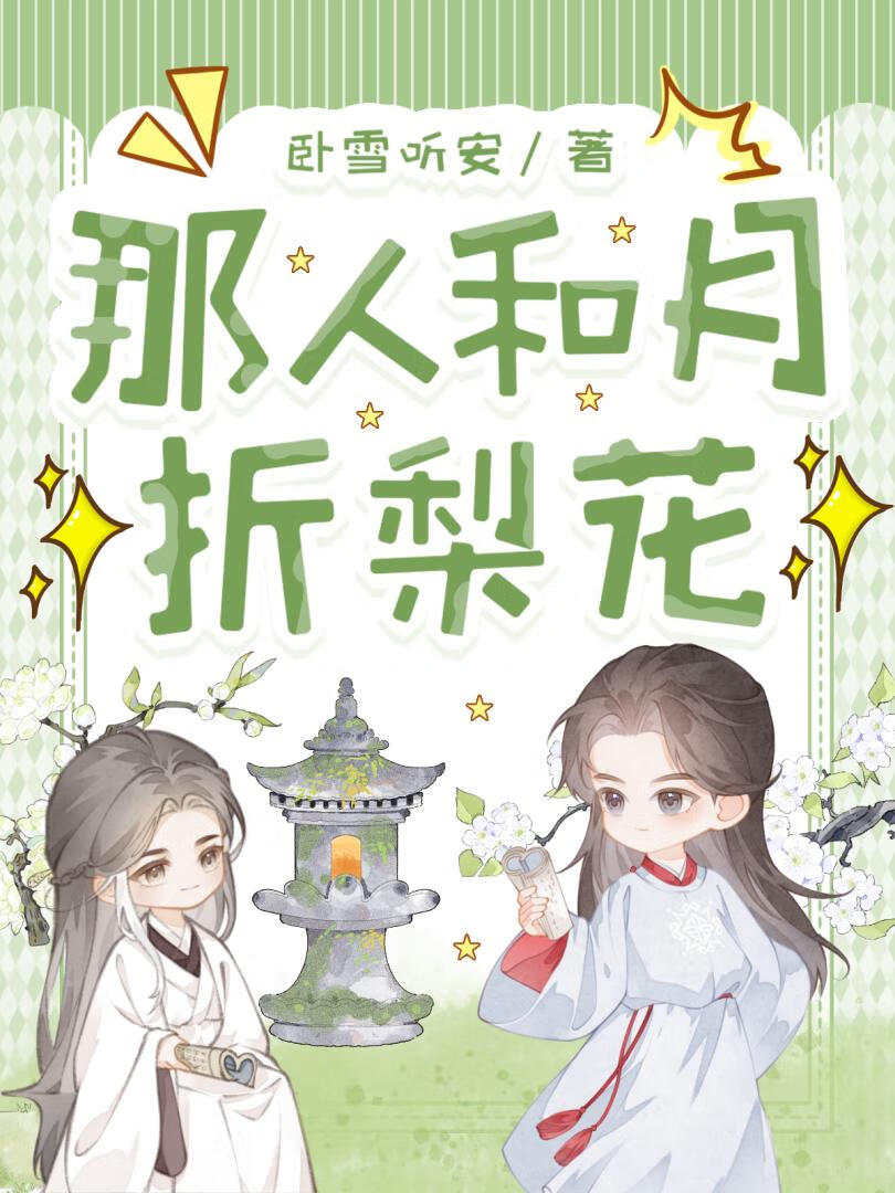 那人和月折梨花