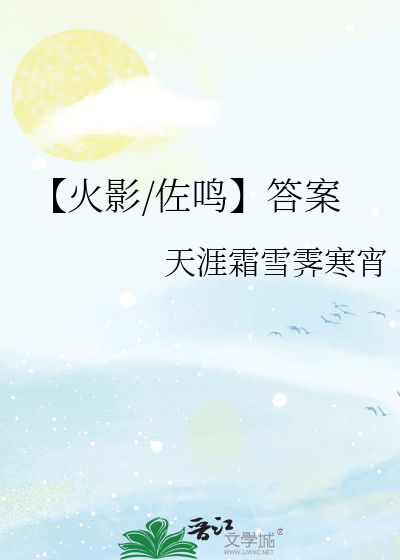 【火影/佐鸣】答案