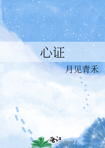 心证