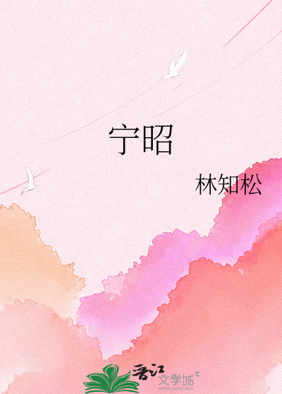 宁昭