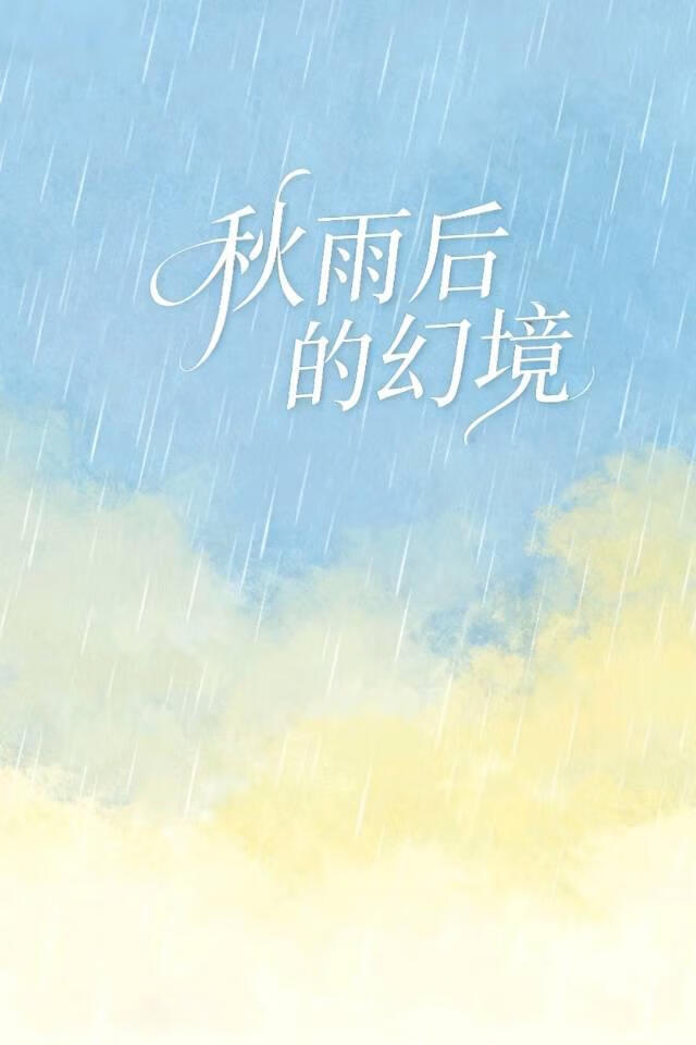 秋雨后的幻境