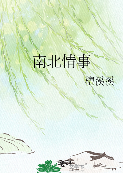 南北情事