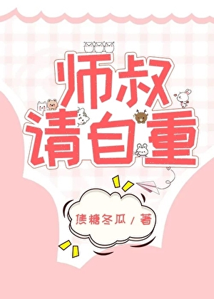 师叔，请自重