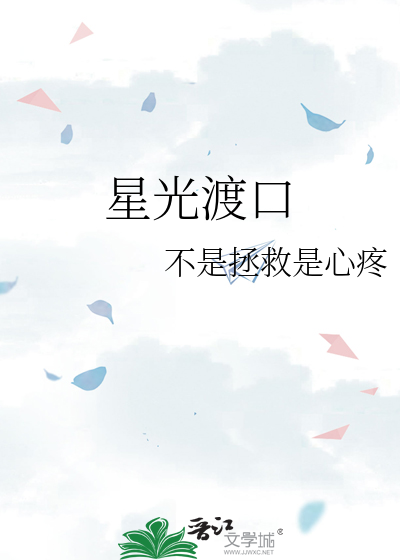 星光渡口