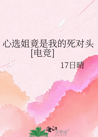 心选姐竟是我的死对头[电竞]