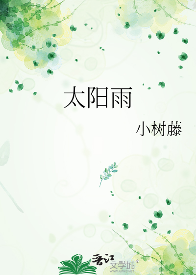 太阳雨