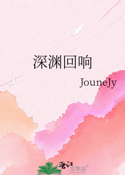 深渊回响