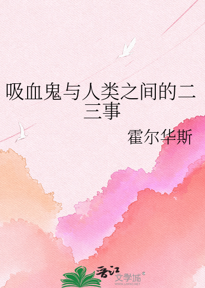 吸血鬼与人类之间的二三事