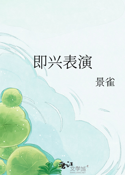 即兴表演