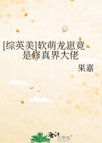 [综英美]软萌龙崽竟是修真界大佬