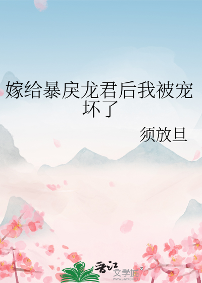 嫁给暴戾龙君后我被宠坏了