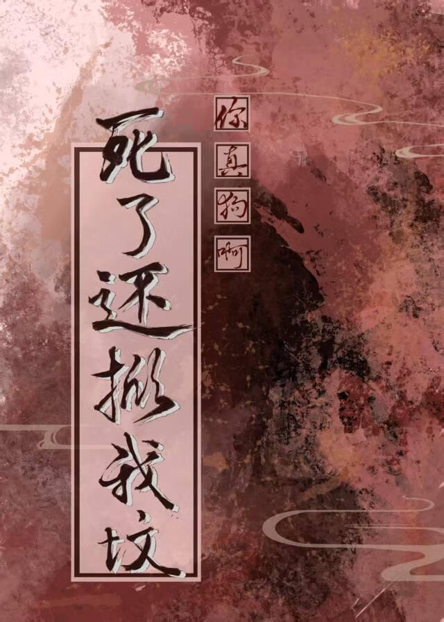 死后男主刨坟也要强行he