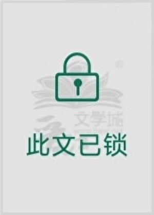 本文已锁
