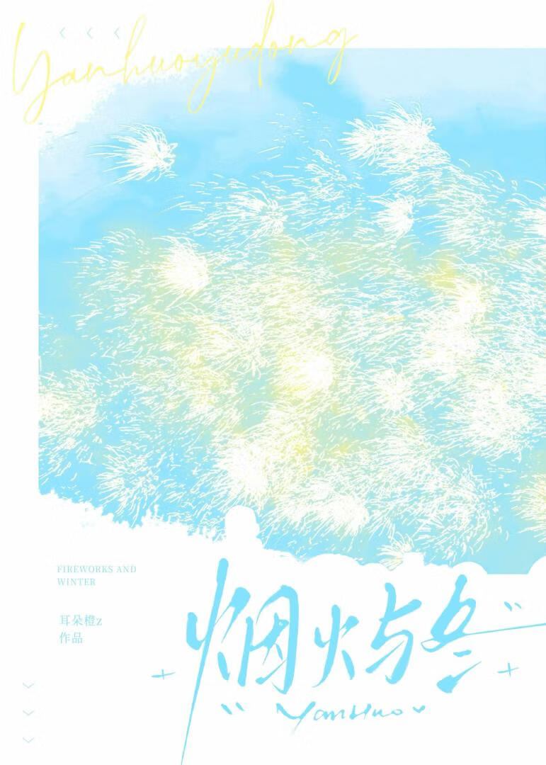 烟火与冬
