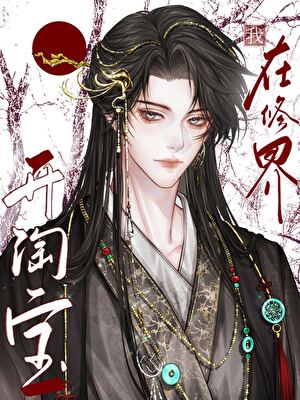 淘宝道祖今天也在薅羊毛