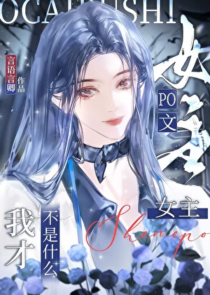 我才不是破文女主