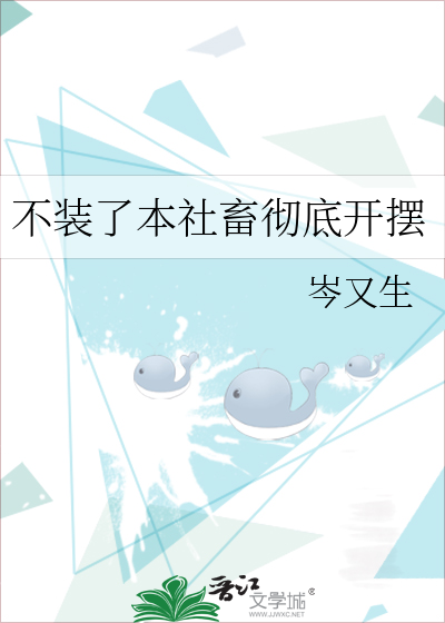 不装了本社畜彻底开摆
