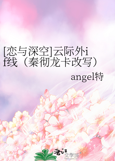 [恋与深空]云际外if线（秦彻龙卡改写）
