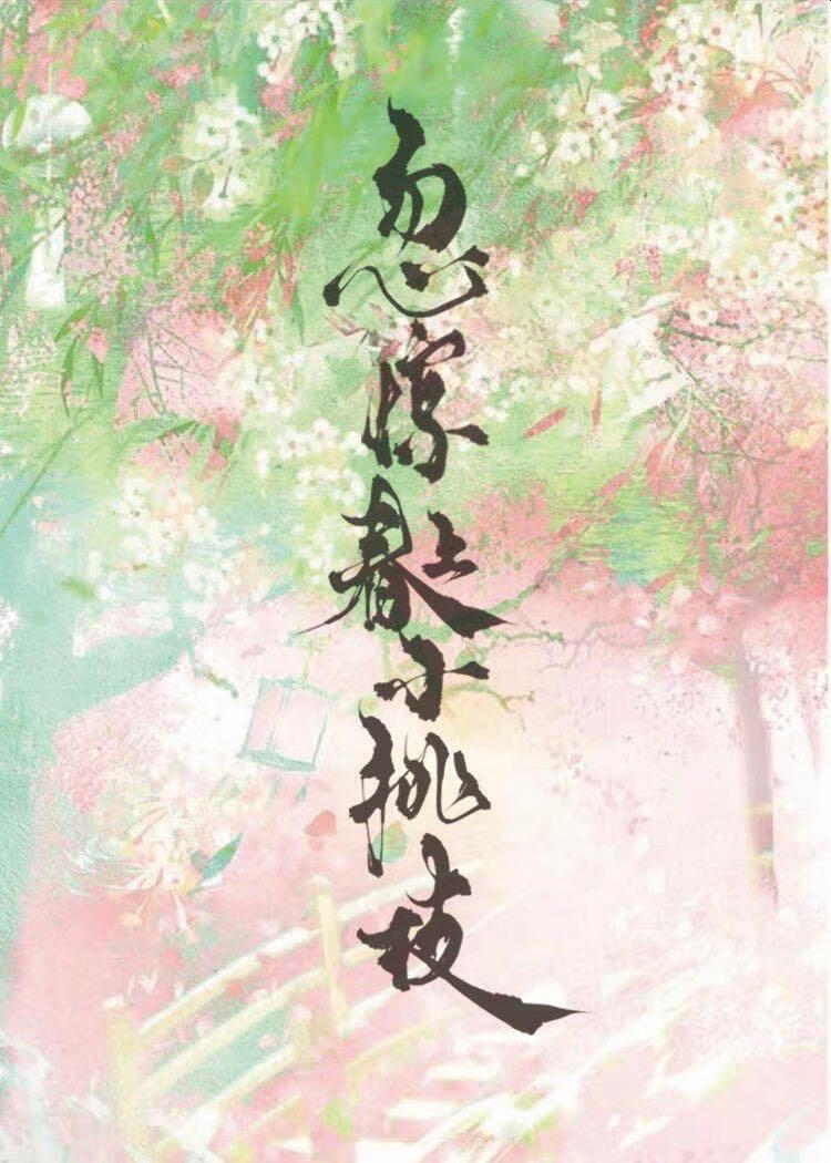 忽惊春上小桃枝