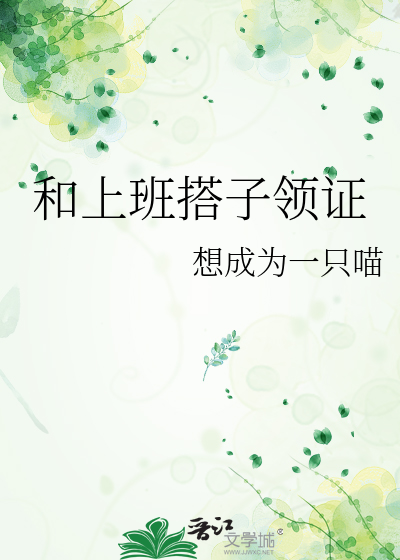 和上班搭子领证
