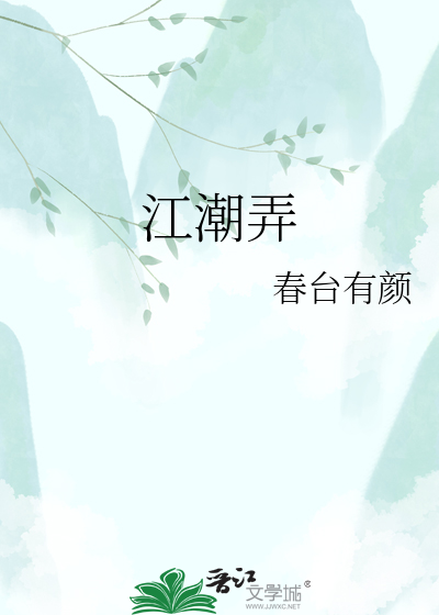 江潮弄