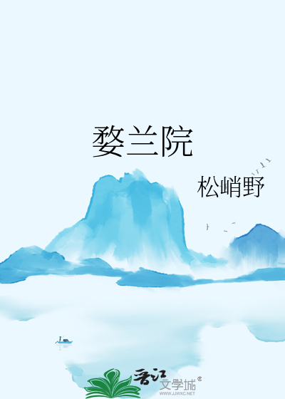 婺兰院