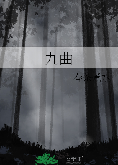 九曲