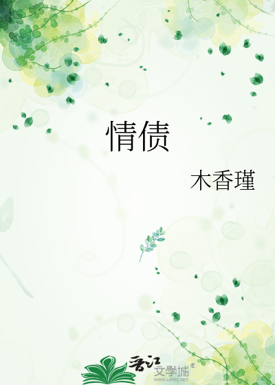 情债