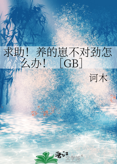 求助！养的崽不对劲怎么办！［GB］