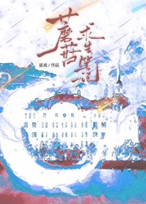 蘑菇的漫画求生笔记