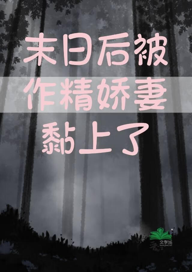 末日后被作精娇妻黏上了