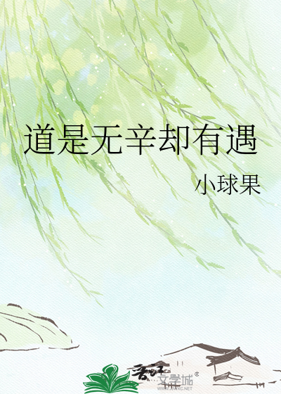道是无辛却有遇