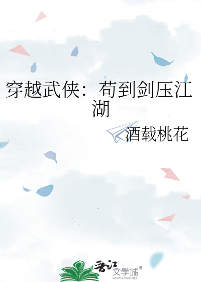 穿越武侠：苟到剑压江湖