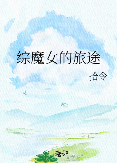综魔女的旅途