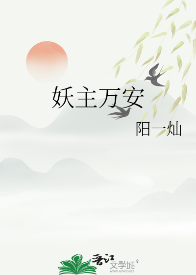 妖主万安