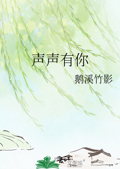 声声有你