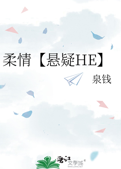 柔情【悬疑HE】