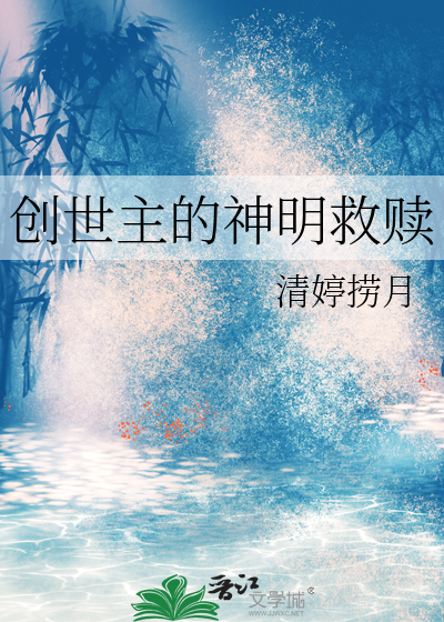 创世主的神明救赎