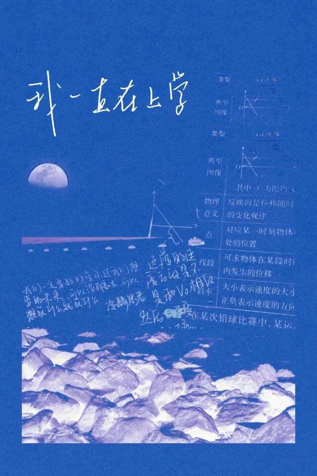 我一直在上学