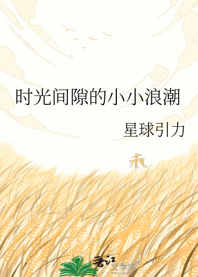 时光间隙的小小浪潮