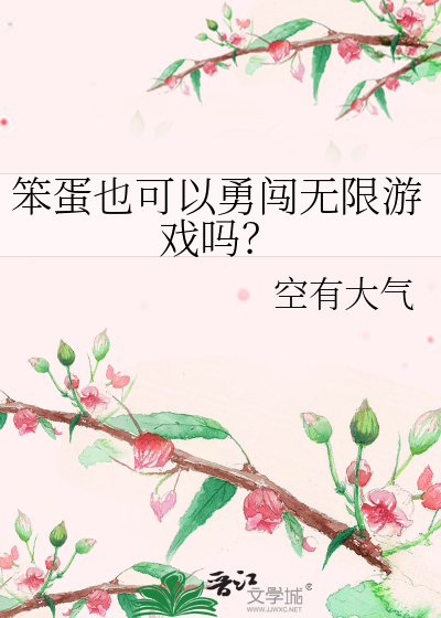 笨蛋也可以勇闯无限游戏吗？