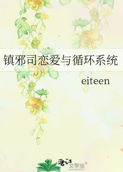 镇邪司恋爱与循环系统